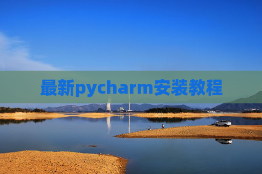 最新pycharm安装教程 最新pycharm安装教程