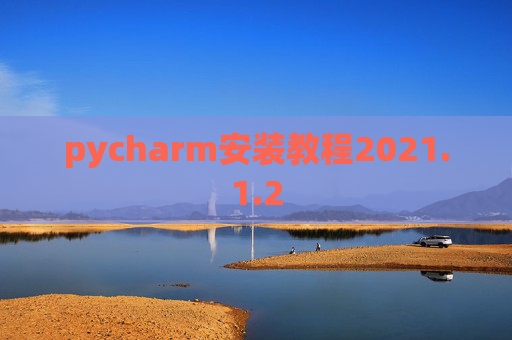 pycharm安装教程2021.1.2 pycharm安装教程2021.1.2