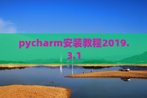 pycharm安装教程2019.3.1
