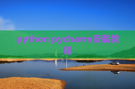 python pycharm安装教程