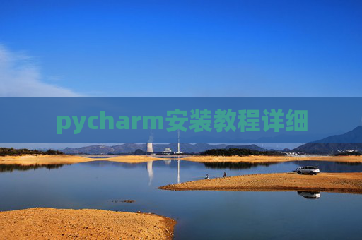 pycharm安装教程详细